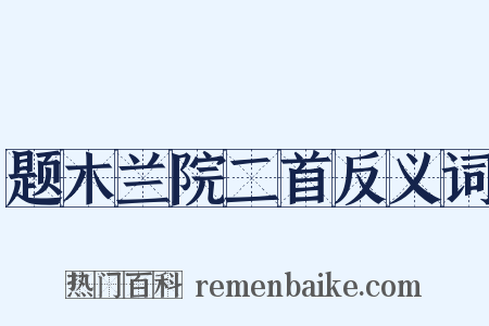 题木兰院二首反义词是什么意思的图片